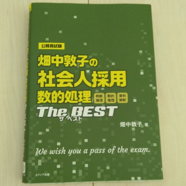 【公務員試験】【数的処理】畑中敦子の社会人採用数的処理ザ・ベスト エンタメ/ホビーの本(資格/検定)の商品写真