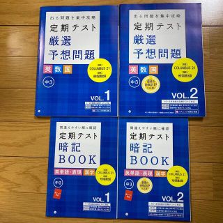 ベネッセ(Benesse)の【未使用】進研ゼミ 中学講座 中3 厳選予想問題集 暗記Book(語学/参考書)