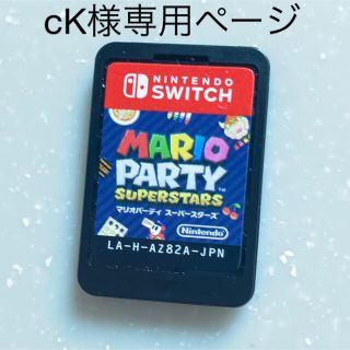 ニンテンドースイッチ(Nintendo Switch)のマリオパーティ　スーパースターズ(家庭用ゲームソフト)