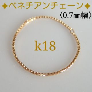 しいまん様専用　k18リング　ベネチアンチェーン　18金　18k　0.7㎜幅(リング)