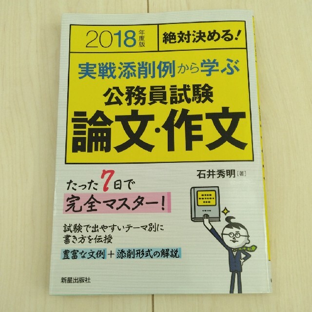 【小論文】実戦添削例から学ぶ公務員試験論文・作文 ２０１８年度版 エンタメ/ホビーの本(資格/検定)の商品写真