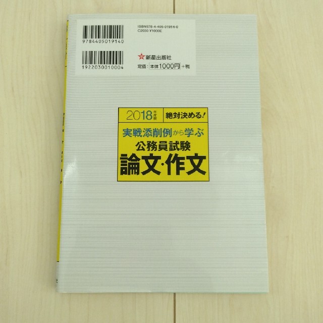 【小論文】実戦添削例から学ぶ公務員試験論文・作文 ２０１８年度版 エンタメ/ホビーの本(資格/検定)の商品写真