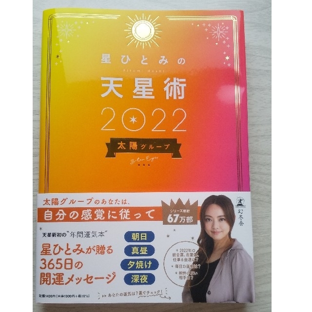 幻冬舎(ゲントウシャ)の星ひとみの天星術　太陽グループ ２０２２ エンタメ/ホビーの本(趣味/スポーツ/実用)の商品写真