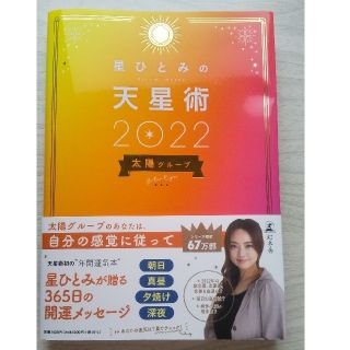 ゲントウシャ(幻冬舎)の星ひとみの天星術　太陽グループ ２０２２(趣味/スポーツ/実用)