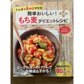 タカラジマシャ(宝島社)の簡単おいしいもち麦ダイエットレシピ(料理/グルメ)