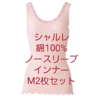 シャルレ(シャルレ)のシャルレ　綿100%　ノースリーブインナー　M2枚セット(アンダーシャツ/防寒インナー)