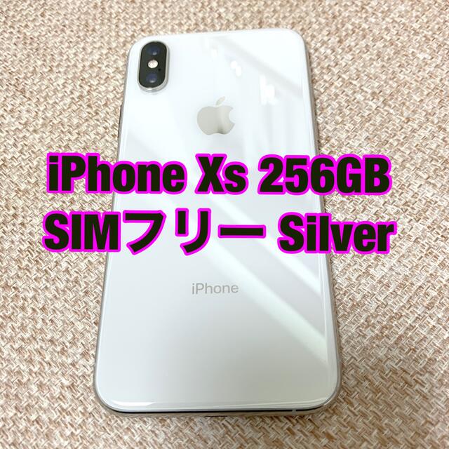 【SIMフリー】iPhone Xs Silver 256GB