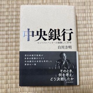 中央銀行 セントラルバンカーの経験した３９年(ビジネス/経済)