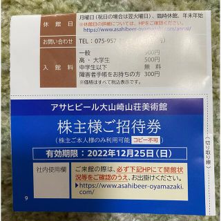 アサヒ(アサヒ)のアサヒビール　株主優待　大山崎山荘美術館　株主様ご招待券(美術館/博物館)