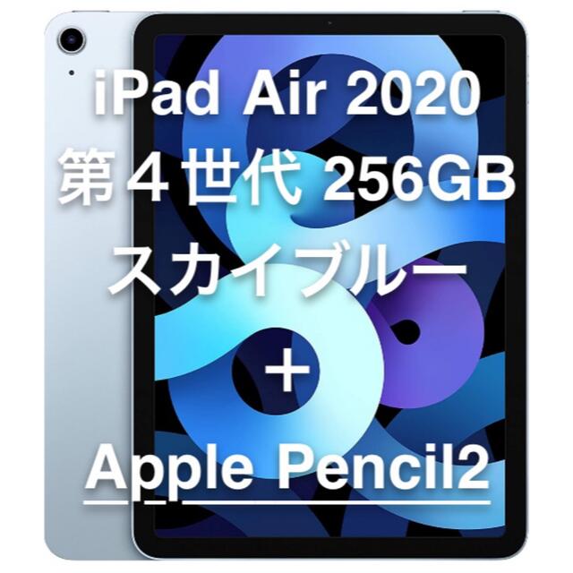 iPad Air 第４世代256GB スカイブルー Apple Pencil2付