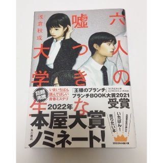 六人の嘘つきな大学生　6人の嘘つきな大学生(文学/小説)