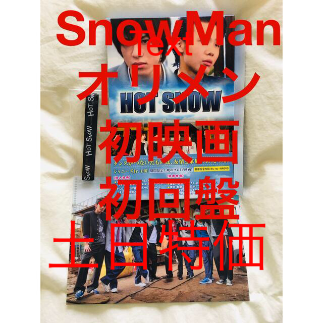 Snow Man(スノーマン)のHOT　SNOW　豪華版 Blu-ray  エンタメ/ホビーのDVD/ブルーレイ(日本映画)の商品写真