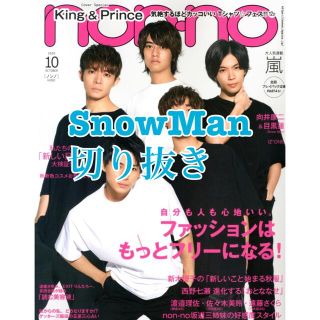 スノーマン(Snow Man)のnon-no 2020年10月号(アート/エンタメ/ホビー)