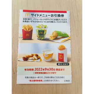 マクドナルド(マクドナルド)のマクドナルド　株主優待券　サイドメニュー(フード/ドリンク券)