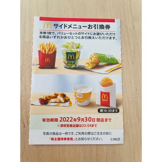 マクドナルド(マクドナルド)のマクドナルド　株主優待券　サイドメニュー チケットの優待券/割引券(フード/ドリンク券)の商品写真