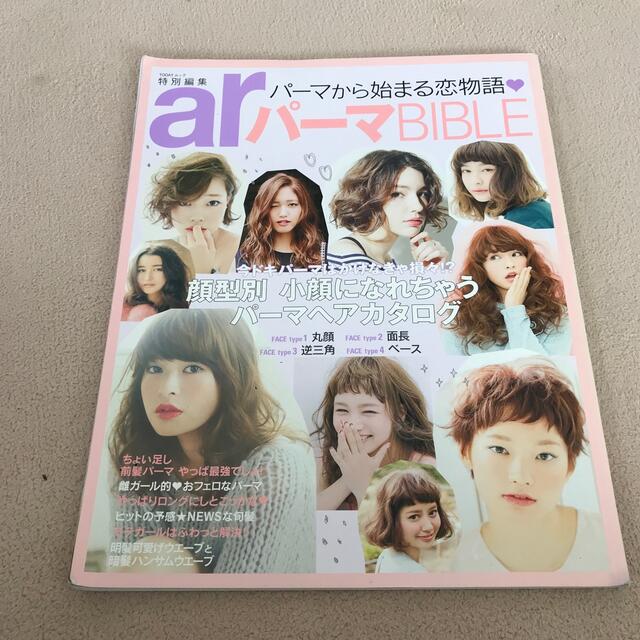 ar特別編集♡パーマから始まる♡パーマBIBLE エンタメ/ホビーの雑誌(趣味/スポーツ)の商品写真