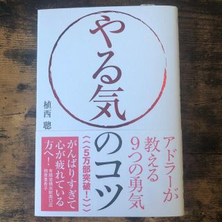 やる気のコツ アドラーが教える９つの勇気(ビジネス/経済)