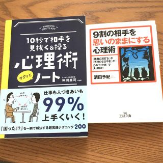 心理術サクッとノ－ト １０秒で相手を見抜く＆操る　相手を思いのままにする心理術(その他)