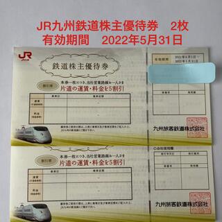 JR - JR九州　鉄道株主優待券2枚