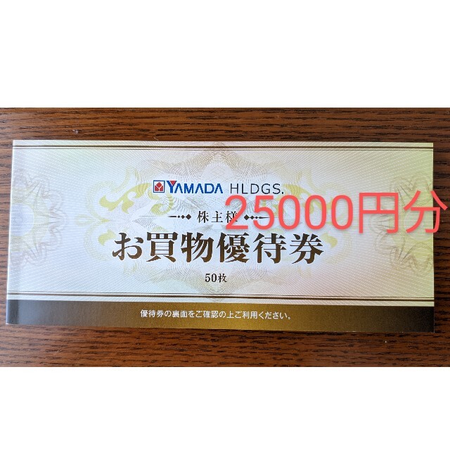 ショッピングヤマダ電機  YAMADA  株主優待 25,000円分【匿名.追跡】送料無料