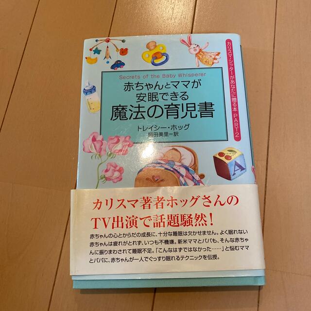 赤ちゃんとママが安眠できる魔法の育児書 カリスマ・シッタ－があなたに贈る本ｐａｒ エンタメ/ホビーの雑誌(結婚/出産/子育て)の商品写真