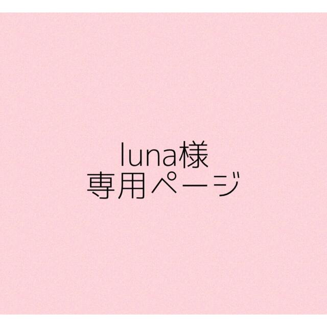 いします Luna様 専用 ngFIN-m97893281839 なかなか
