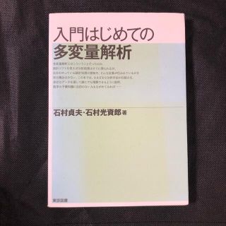 入門はじめての多変量解析(科学/技術)