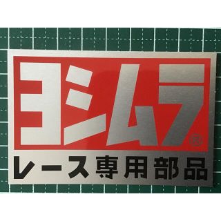 ヨシムラ　レース専用部品　2枚(その他)