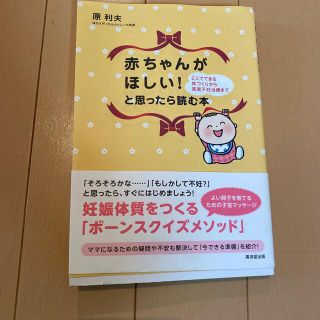 赤ちゃんがほしい！と思ったら読む本 ２人でできる体づくりから高度不妊治療まで(結婚/出産/子育て)