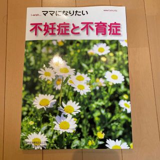 ママになりたい ｉ－ｗｉｓｈ… 不妊症と不育症(結婚/出産/子育て)