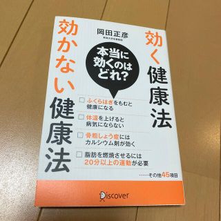 効く健康法効かない健康法(健康/医学)