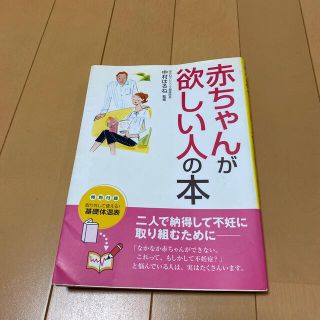 赤ちゃんが欲しい人の本(健康/医学)