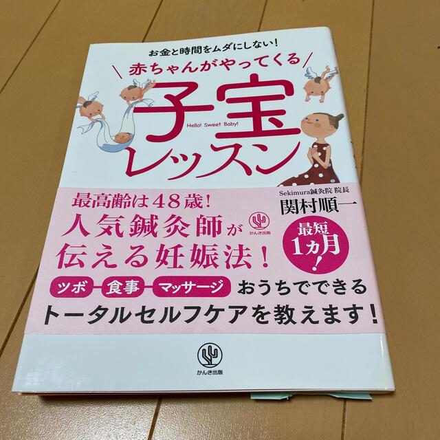 赤ちゃんがやってくる子宝レッスン お金と時間をムダにしない！ エンタメ/ホビーの雑誌(結婚/出産/子育て)の商品写真