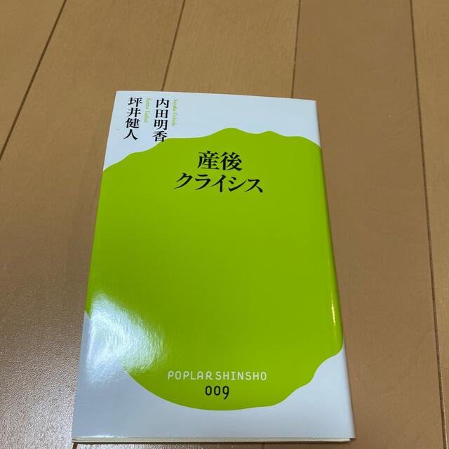 産後クライシス エンタメ/ホビーの本(その他)の商品写真