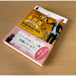 【超お値引！】《帯にスレあり》ジーヴスの事件簿〜才智縦横の巻(文学/小説)