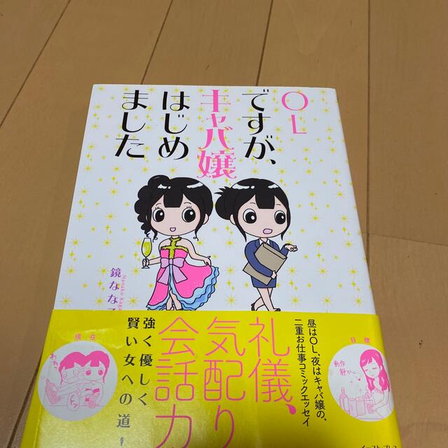 ＯＬですが、キャバ嬢はじめました エンタメ/ホビーの本(文学/小説)の商品写真