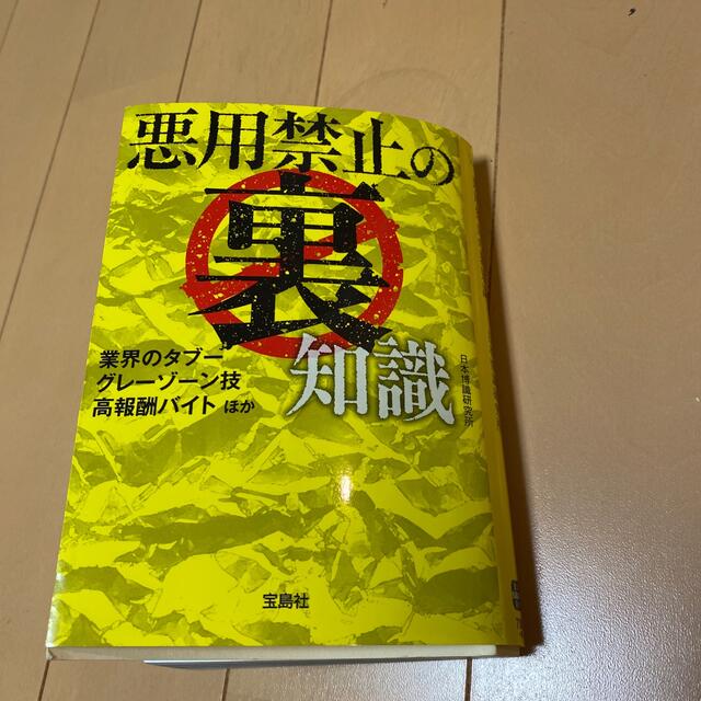 悪用禁止の裏知識 エンタメ/ホビーの本(その他)の商品写真