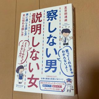 察しない男説明しない女 男に通じる話し方女に伝わる話し方(その他)