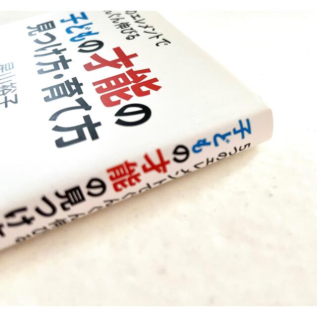 子どもの才能の見つけ方・育て方 ５つのエレメントでぐんぐん伸びる エンタメ/ホビーの雑誌(結婚/出産/子育て)の商品写真