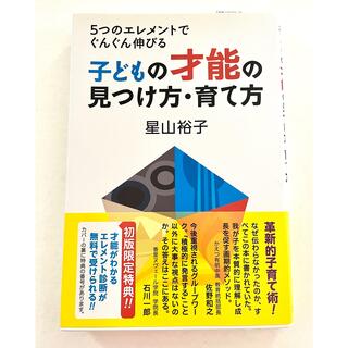 子どもの才能の見つけ方・育て方 ５つのエレメントでぐんぐん伸びる(結婚/出産/子育て)