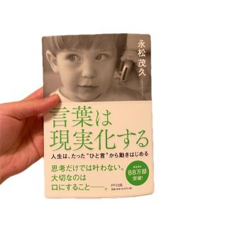 言葉は現実化する 人生は、たった"ひと言"から動きはじめる(ビジネス/経済)