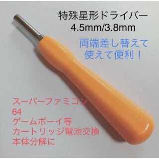 【即日発送】3.8mm 4.5mm ゲーム 分解 ドライバー 1本(その他)