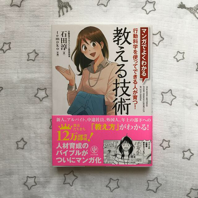 マンガでよくわかる教える技術 行動科学を使ってできる人が育つ！ エンタメ/ホビーの漫画(その他)の商品写真