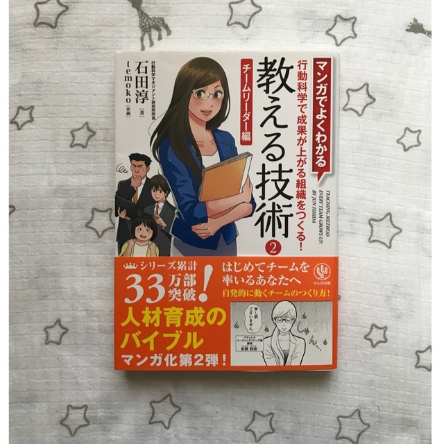 マンガでよくわかる教える技術 行動科学を使ってできる人が育つ！ エンタメ/ホビーの漫画(その他)の商品写真