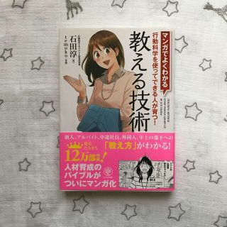 マンガでよくわかる教える技術 行動科学を使ってできる人が育つ！(その他)