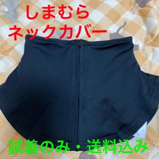 シマムラ(しまむら)のネックカバー　日焼け対策　しまむら　黒　試着のみ　普通郵便送料込み(ネックウォーマー)