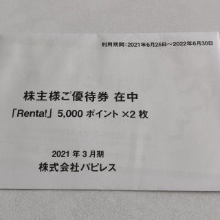 パピレス 株主様ご優待券 Renta! 5000ポイント×2枚(ショッピング)