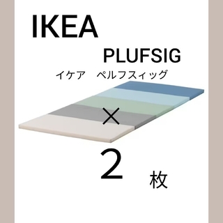 イケア(IKEA)の〈新品未使用〉IKEAイケアペルフスィッグ折りたたみ式ジムマットブルー2枚セット(フロアマット)