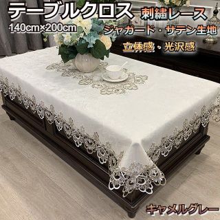 テーブルクロス 布 レース おしゃれ キャメルグレー 140cm×200cm(テーブル用品)