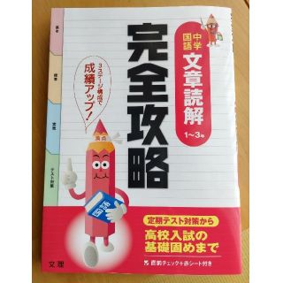 中学国語　文章読解　完全攻略　問題集(語学/参考書)